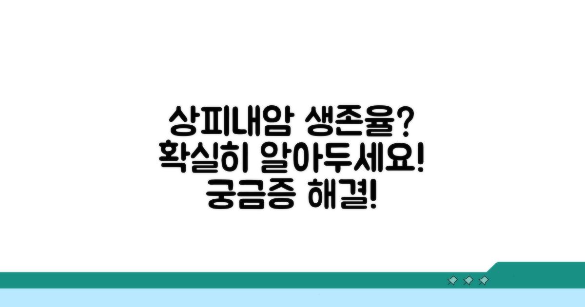 상피내암 생존율, 어떤가요?