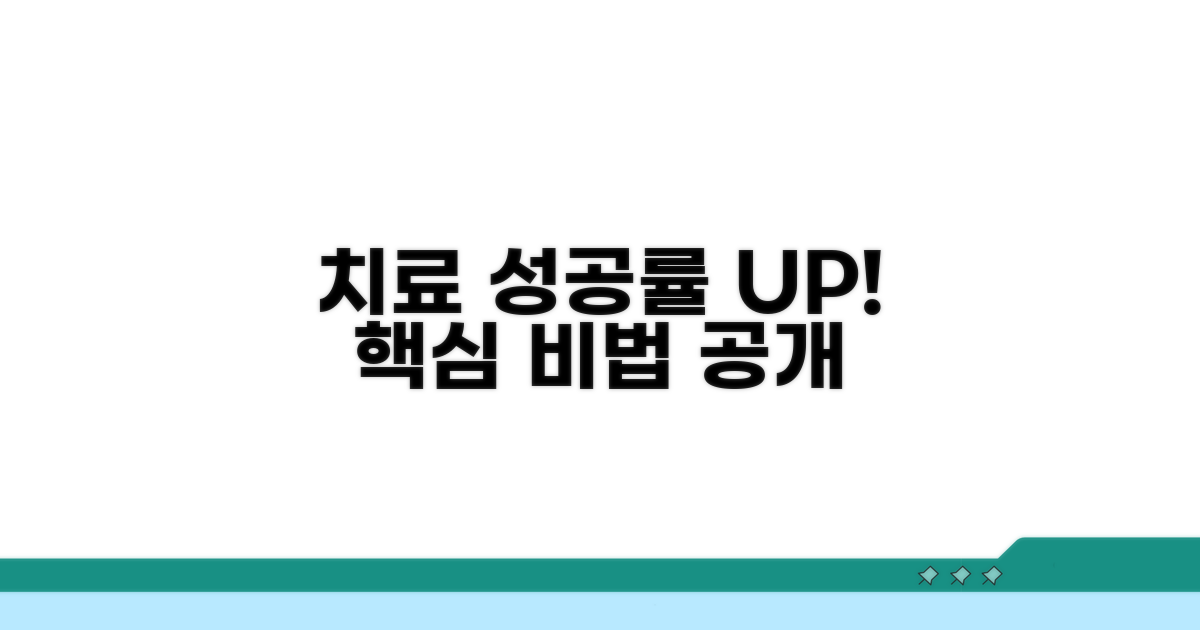 치료 성공률 높이는 방법