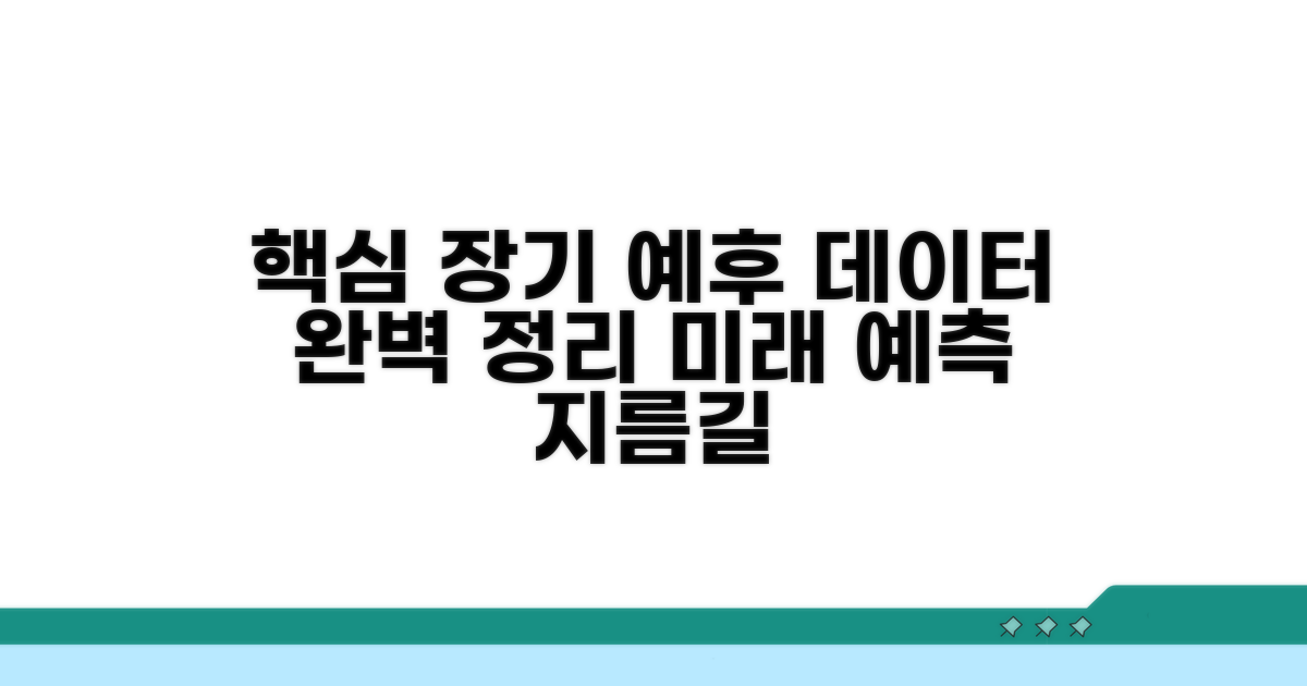 장기 예후 데이터 핵심 정리