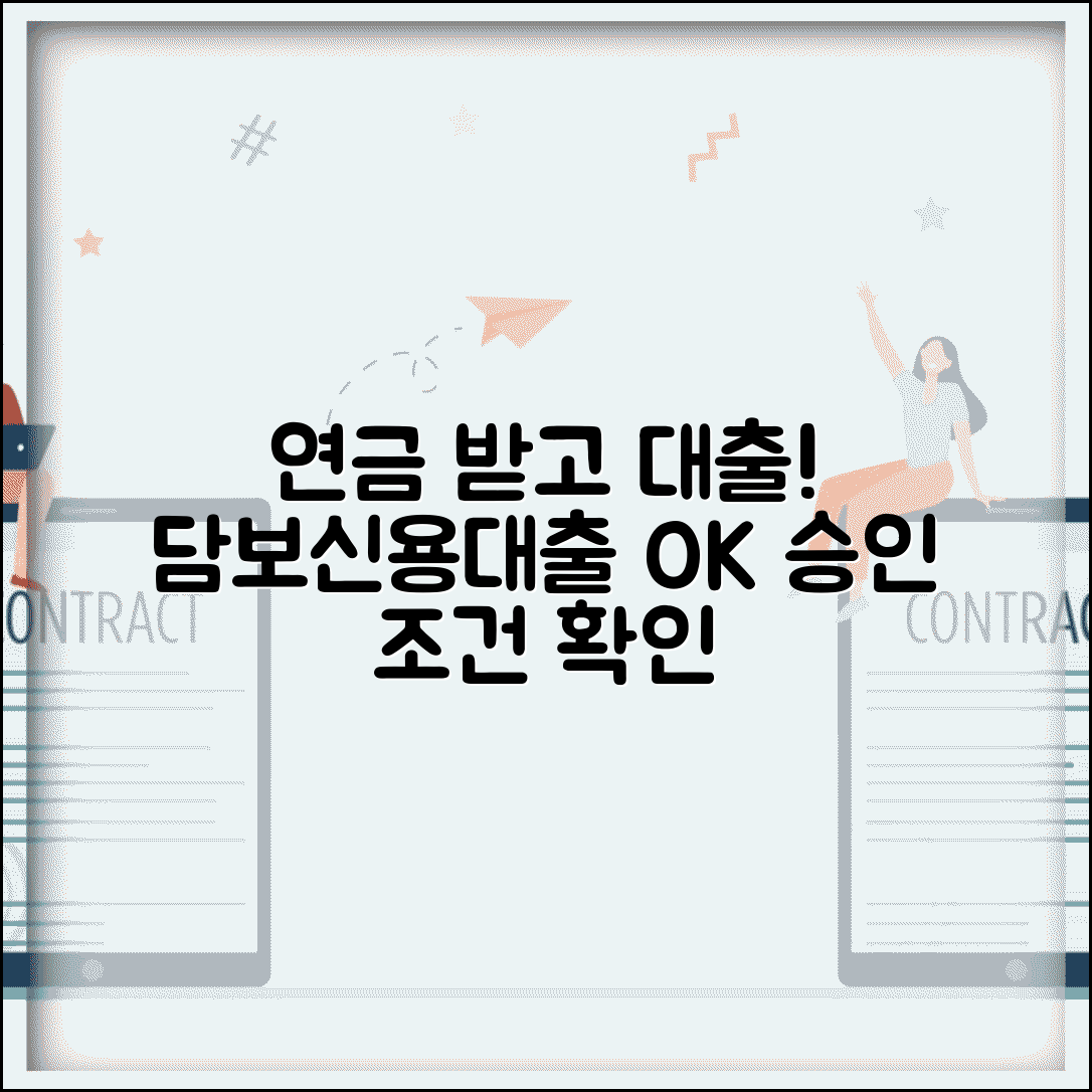 연금 받으면서 대출 가능 | 연금 수급자 담보대출과 신용대출 승인 조건