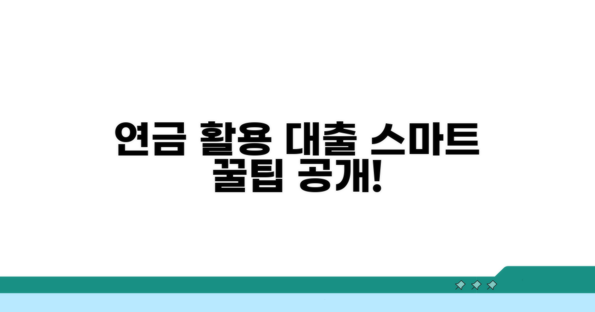 스마트하게 연금 활용 대출 받기