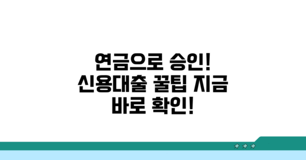 신용대출, 연금으로 승인받는 법
