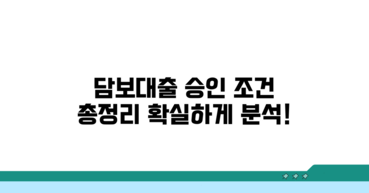 담보대출 승인 조건 상세 분석