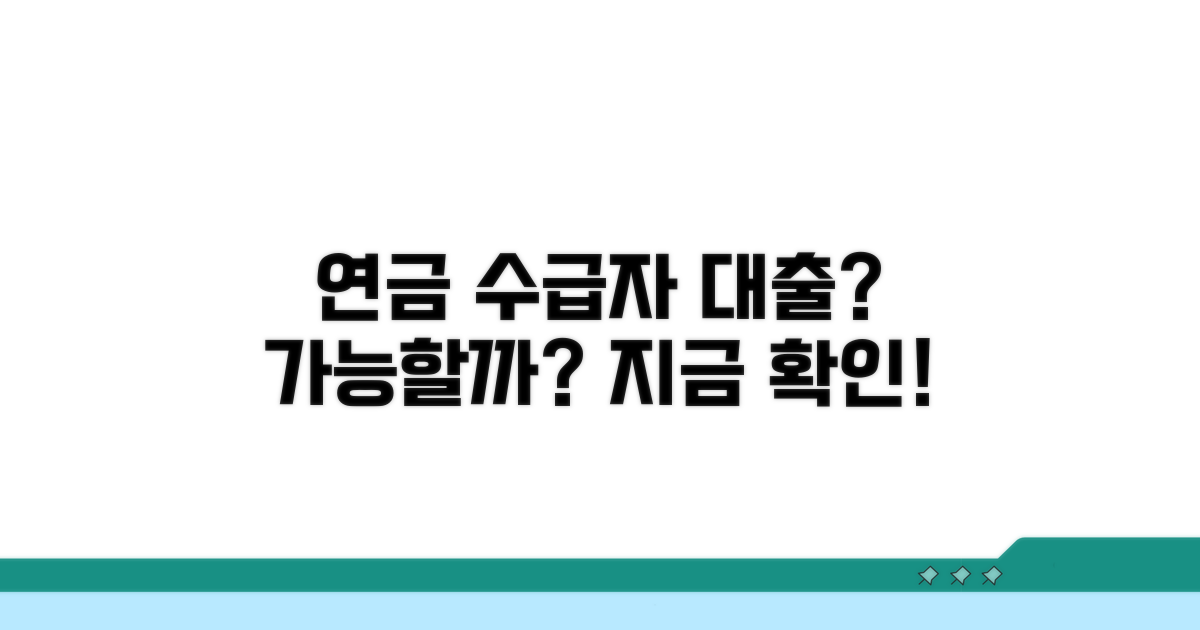 연금 수급자 대출, 가능할까?