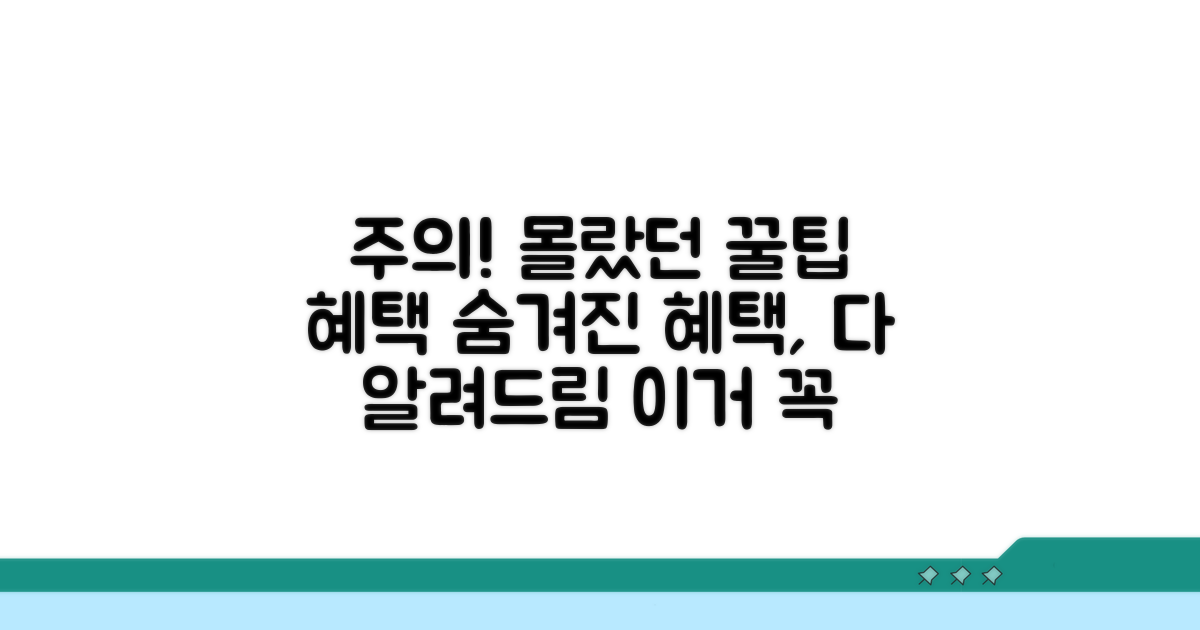 주의사항과 숨은 혜택 파헤치기