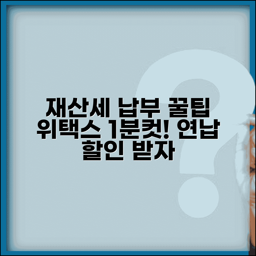 재산세 납부방법 상세 안내 | 지방세 재산세 납부 | 위택스 온라인 | 연납 할인 혜택