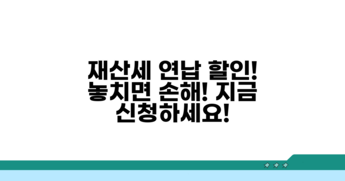 재산세 연납 할인 혜택과 신청 시기