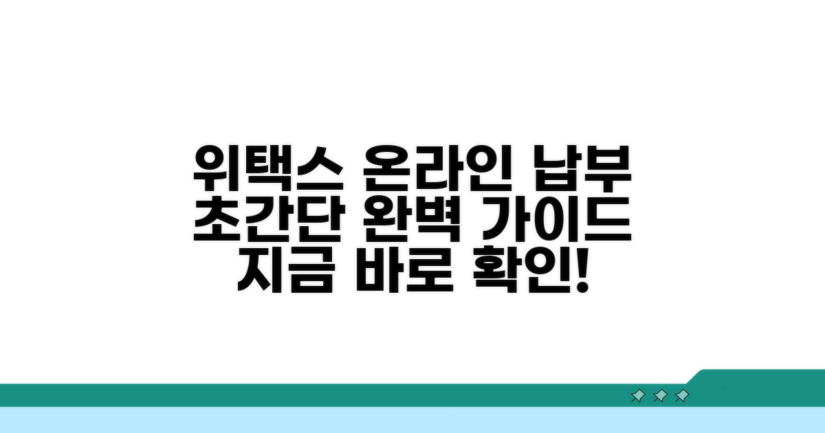 위택스 온라인 납부 절차 상세 안내