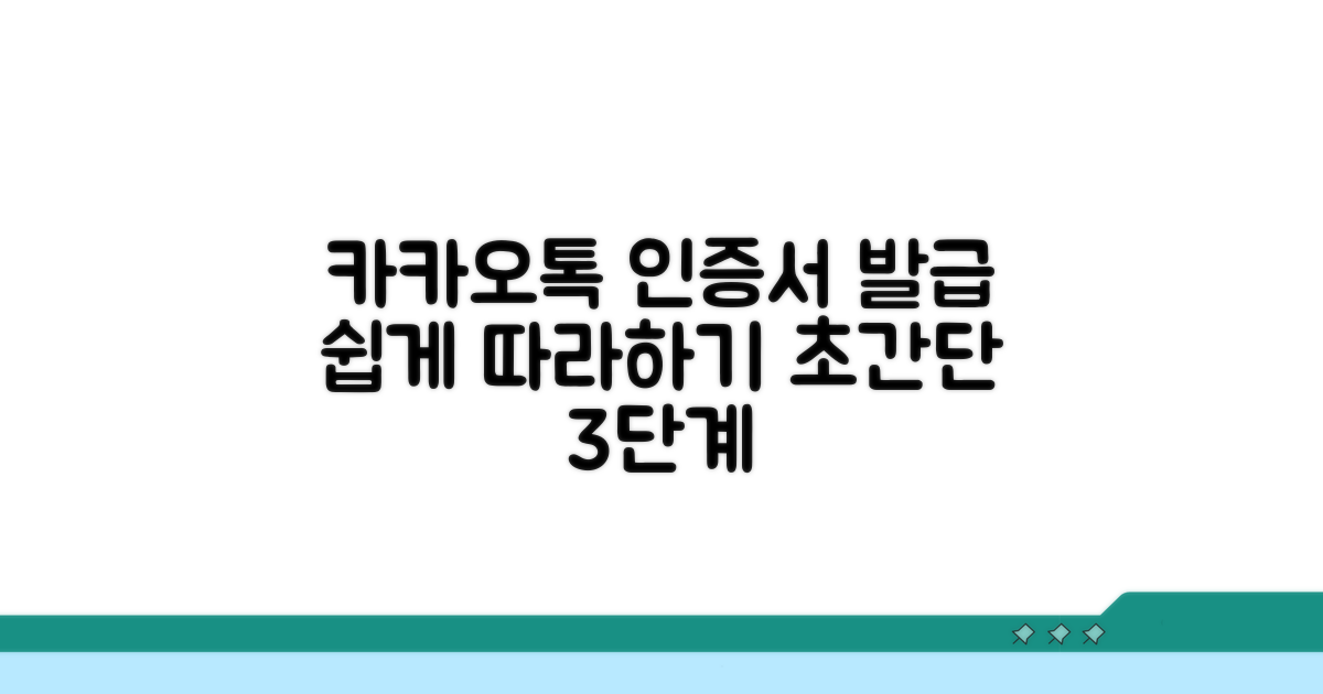 카카오톡 인증서 발급 과정