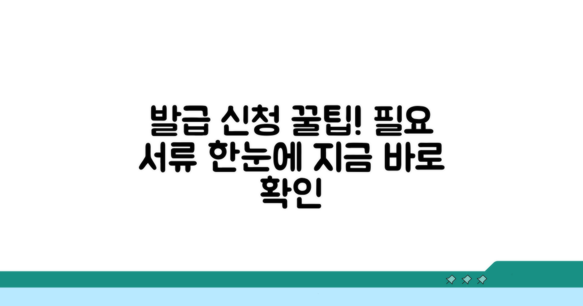 발급 신청 방법과 필요 서류