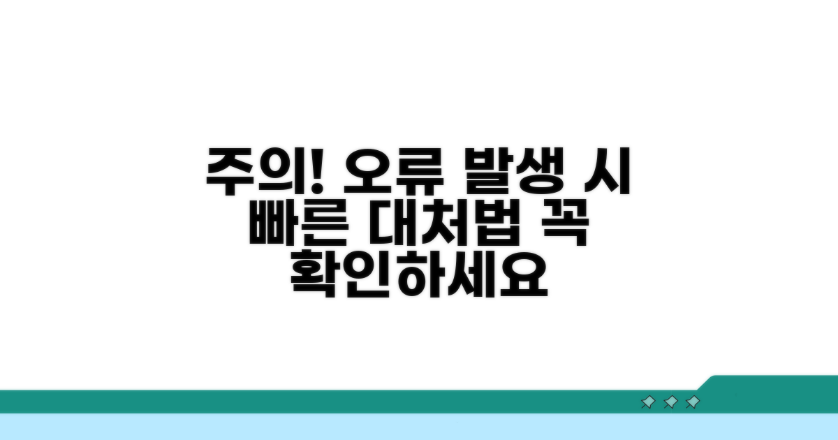 주의사항과 오류 발생 시 대처법