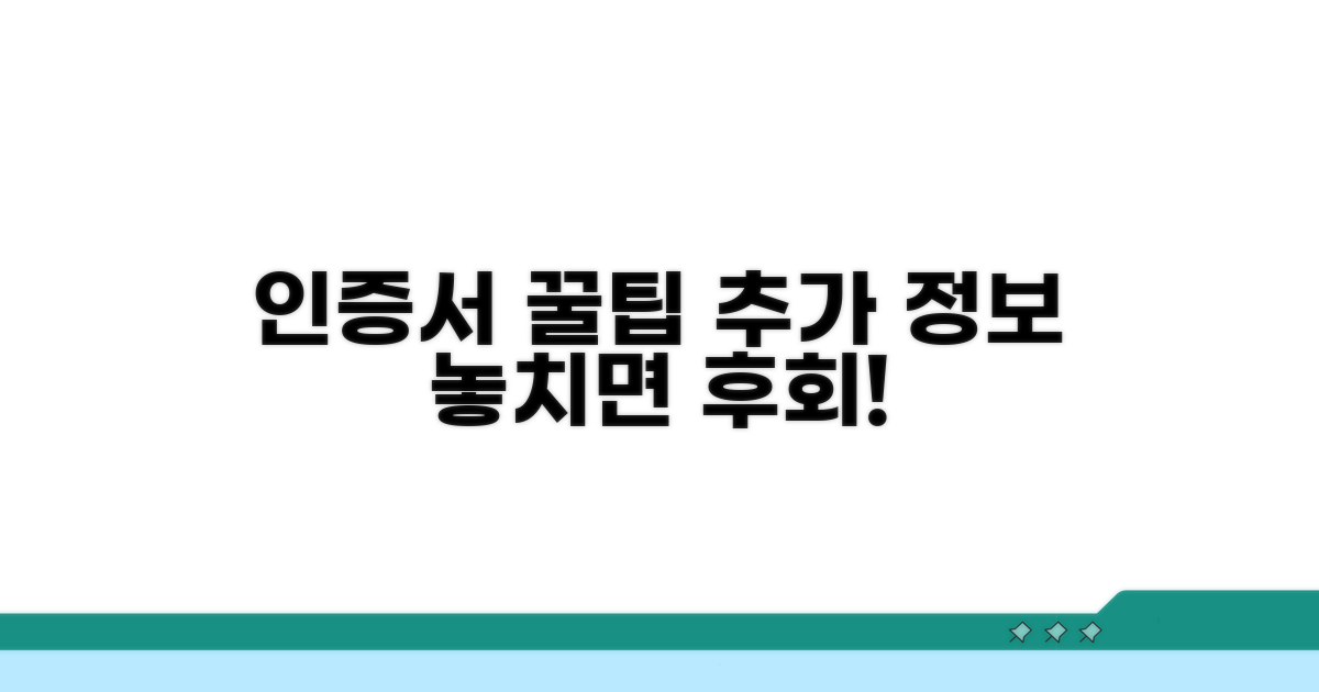 인증서 활용 꿀팁과 추가 정보