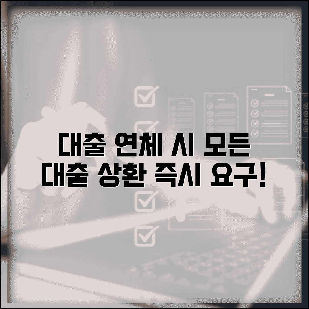 연체하면 기존 대출 회수 | 연체시 기존 정상 대출까지 일시상환 요구