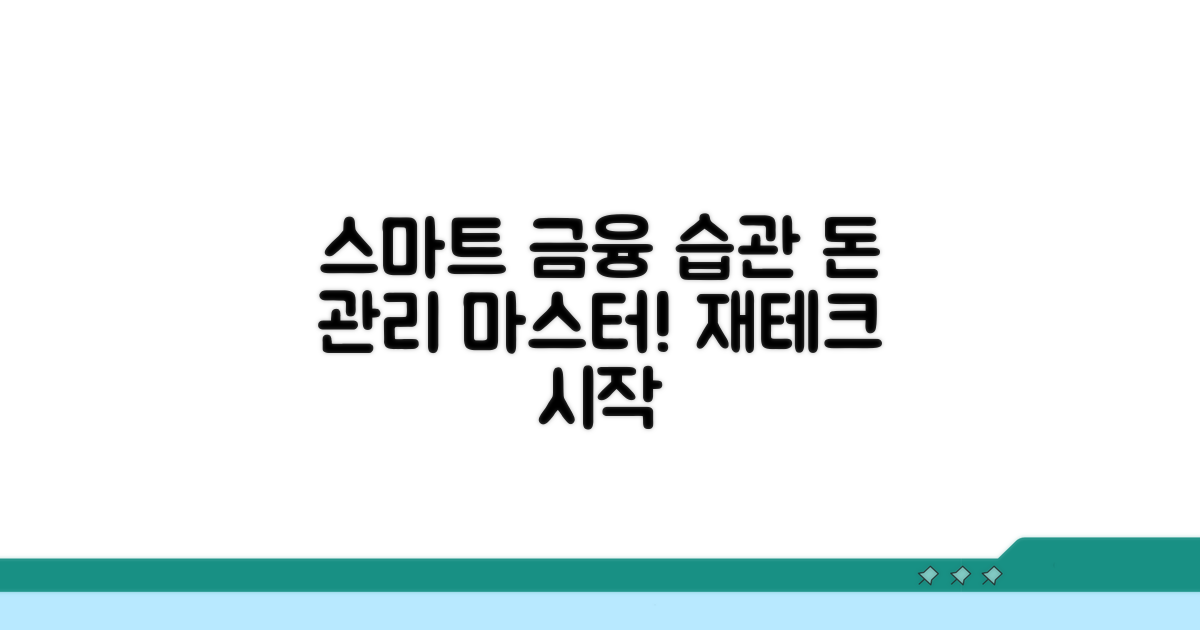 스마트한 금융 습관 만들기