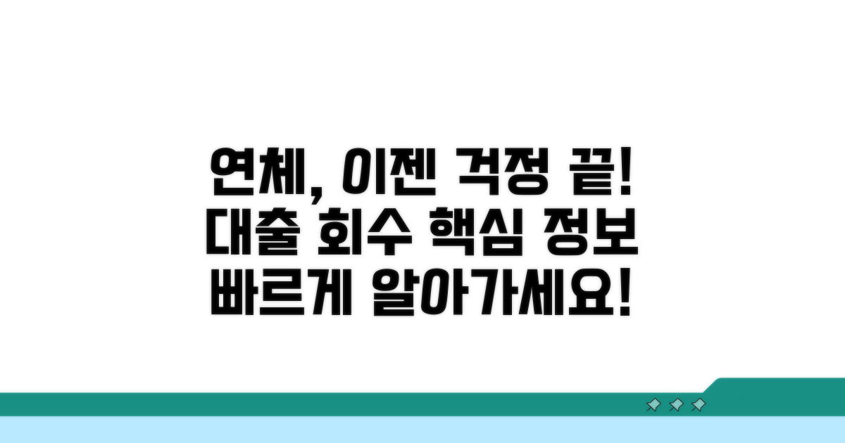 연체 시 대출 회수 기본 정보