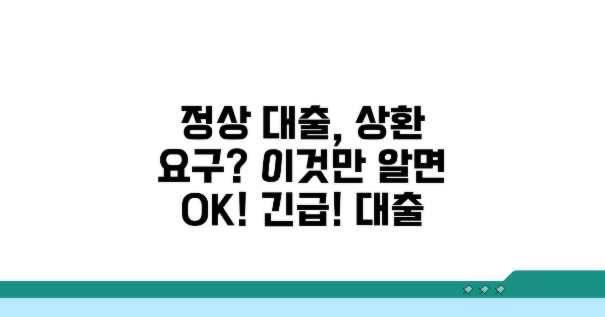 정상 대출 일시 상환 요구 조건