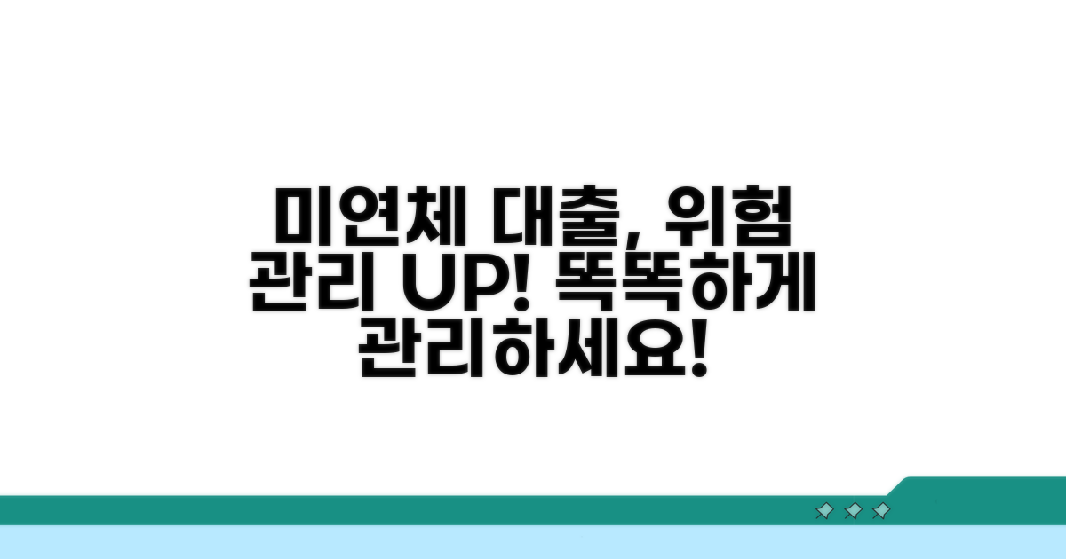 미연체 대출 관리 중요성