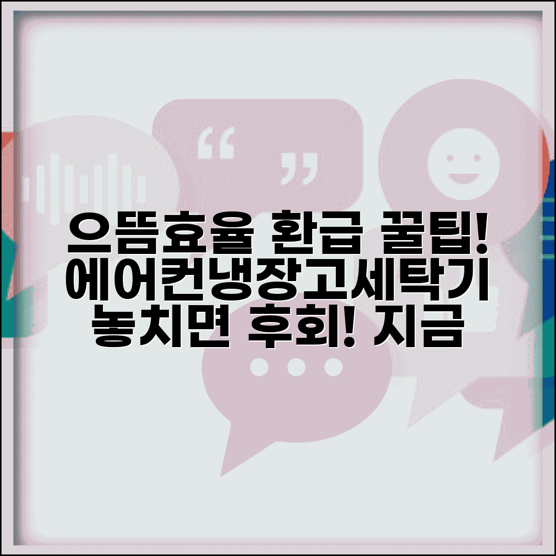 으뜸효율가전 환급 놓치면 후회 | 에어컨 냉장고 세탁기 구매시 필수 신청 사업