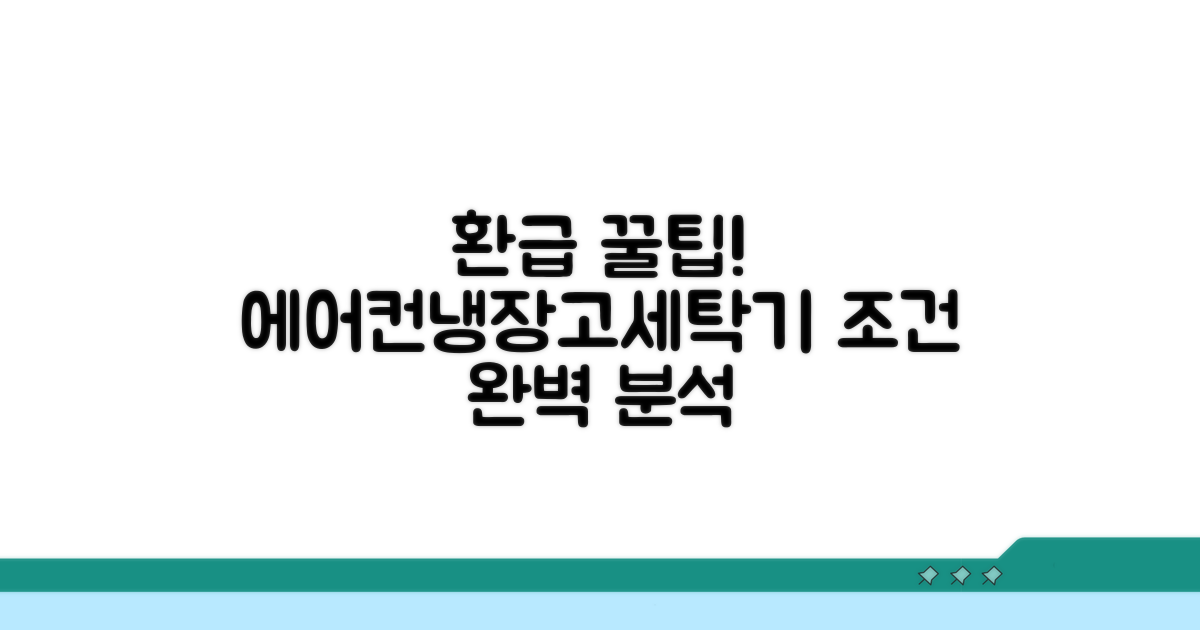 에어컨·냉장고·세탁기, 환급 조건 완벽 분석