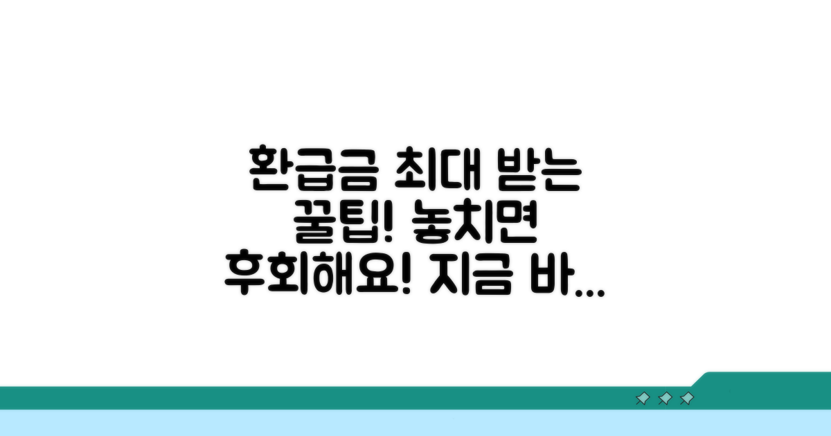 환급금 최대 받는 꿀팁 대방출