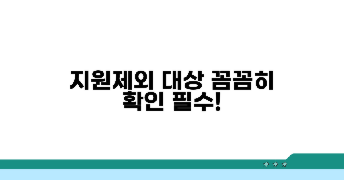 지원 대상과 제외 대상, 꼼꼼하게 확인하세요