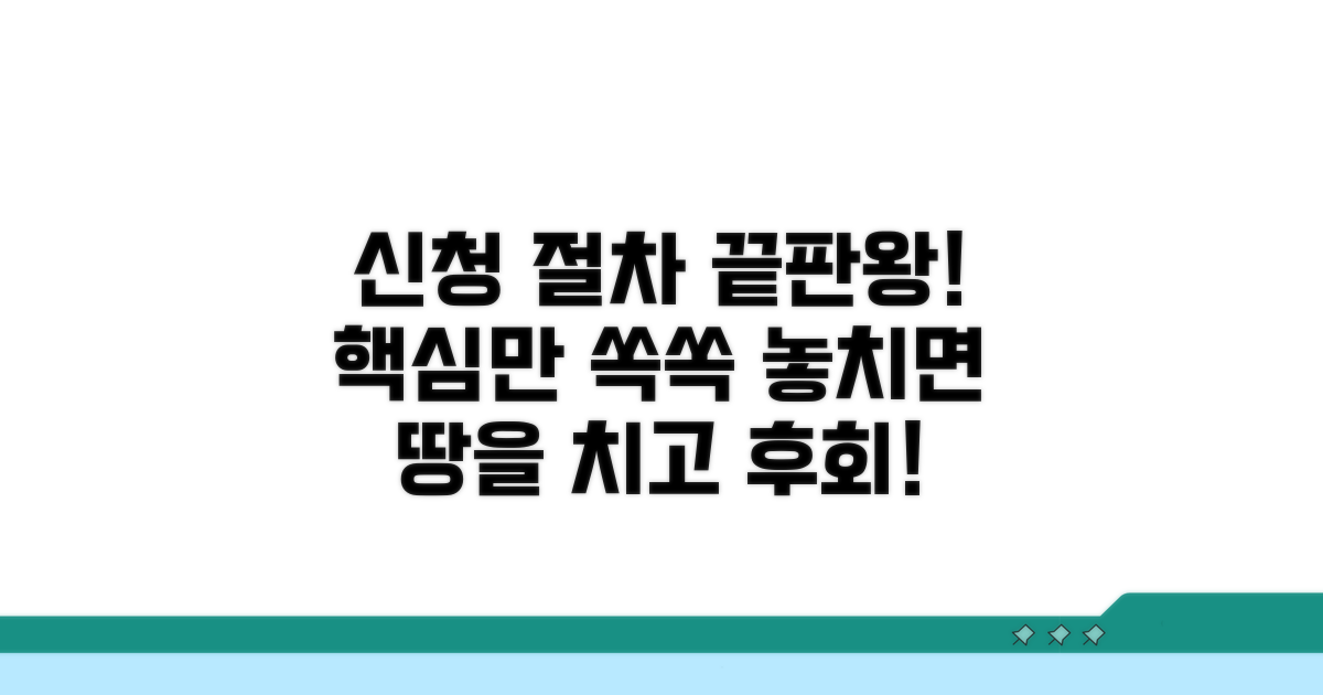 신청 절차, 놓치면 후회할 핵심 단계별 안내