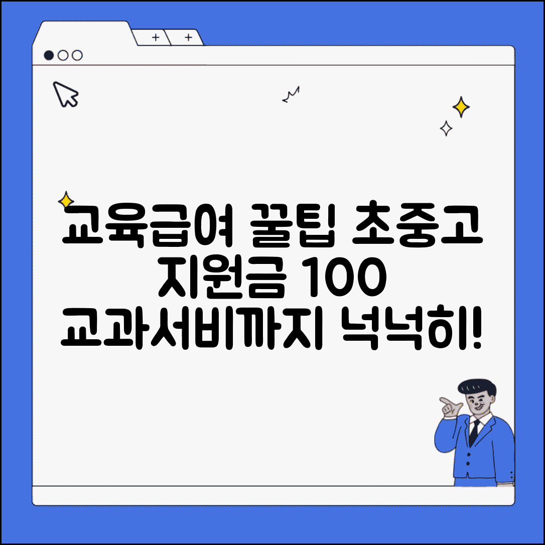 교육급여 산정표 교육비 지원 | 초중고 교육활동지원비와 교과서비 지급 기준