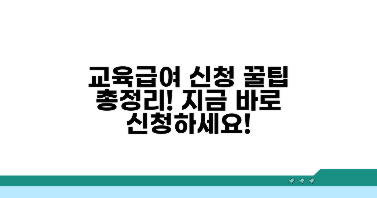 교육급여 지원금 신청 방법