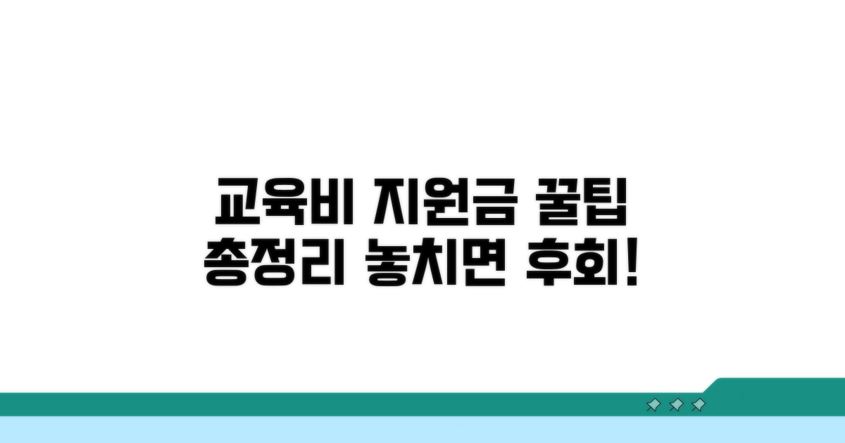 교육비 지원금 꿀팁 활용법