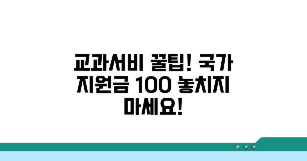교과서비 지원금 상세 안내