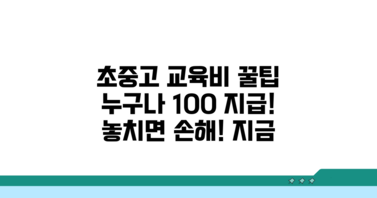 초중고 교육활동비 지급 기준