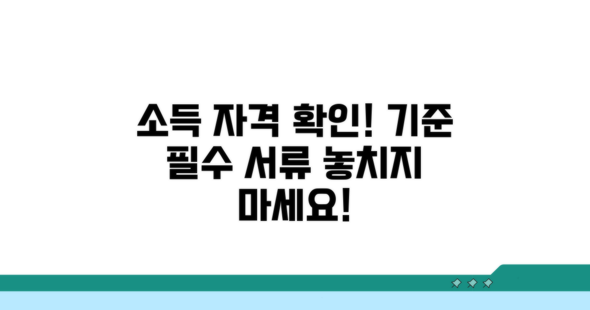 소득 기준과 자격 요건 확인