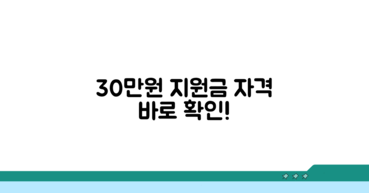 30만원 지원금 신청 자격 조건