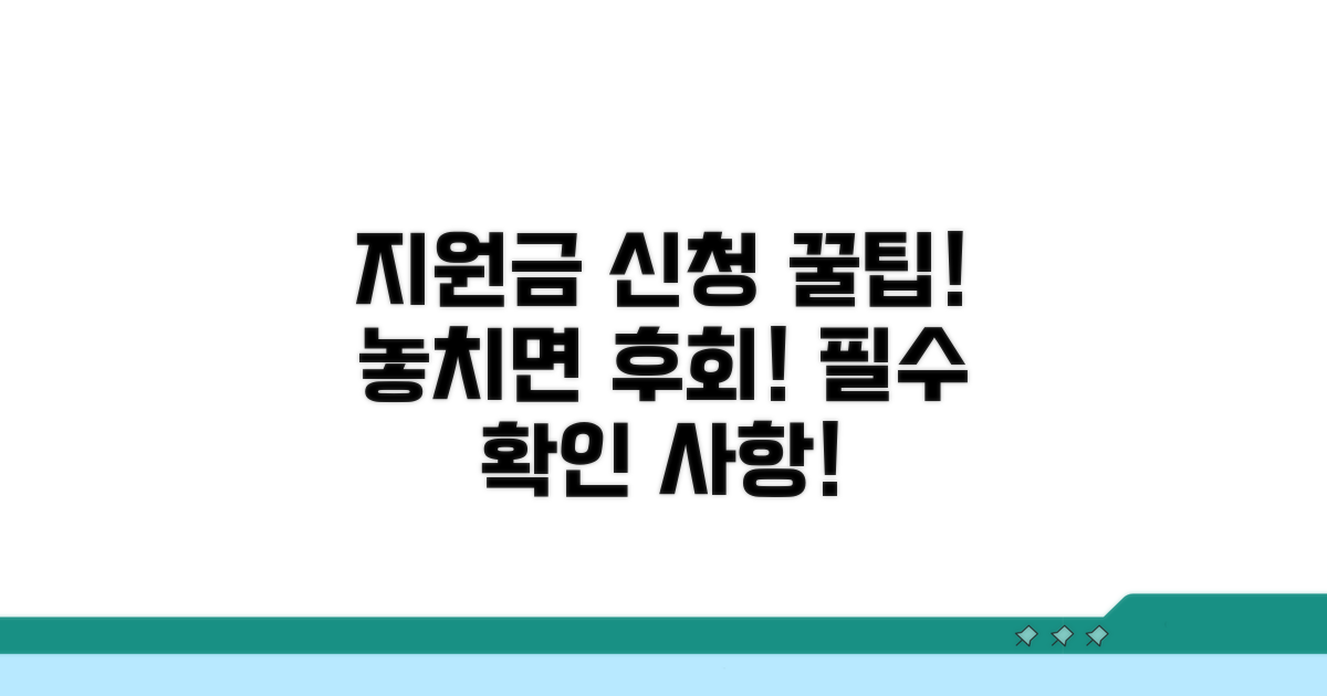 지원금 신청 시 유의사항
