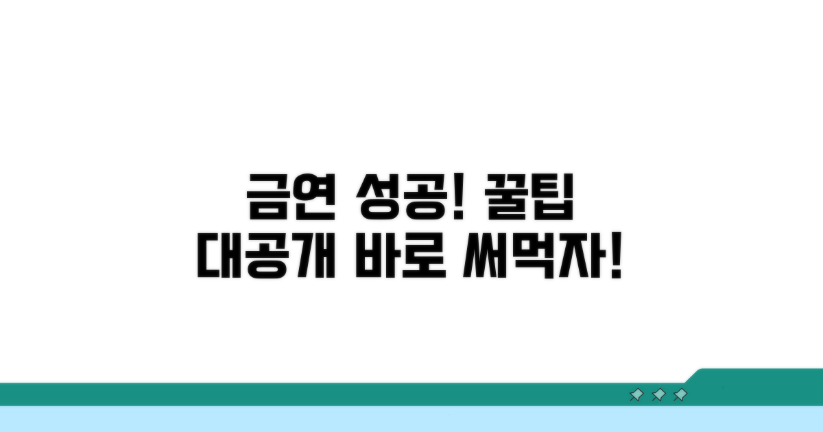 금연 성공 후 꿀팁 활용