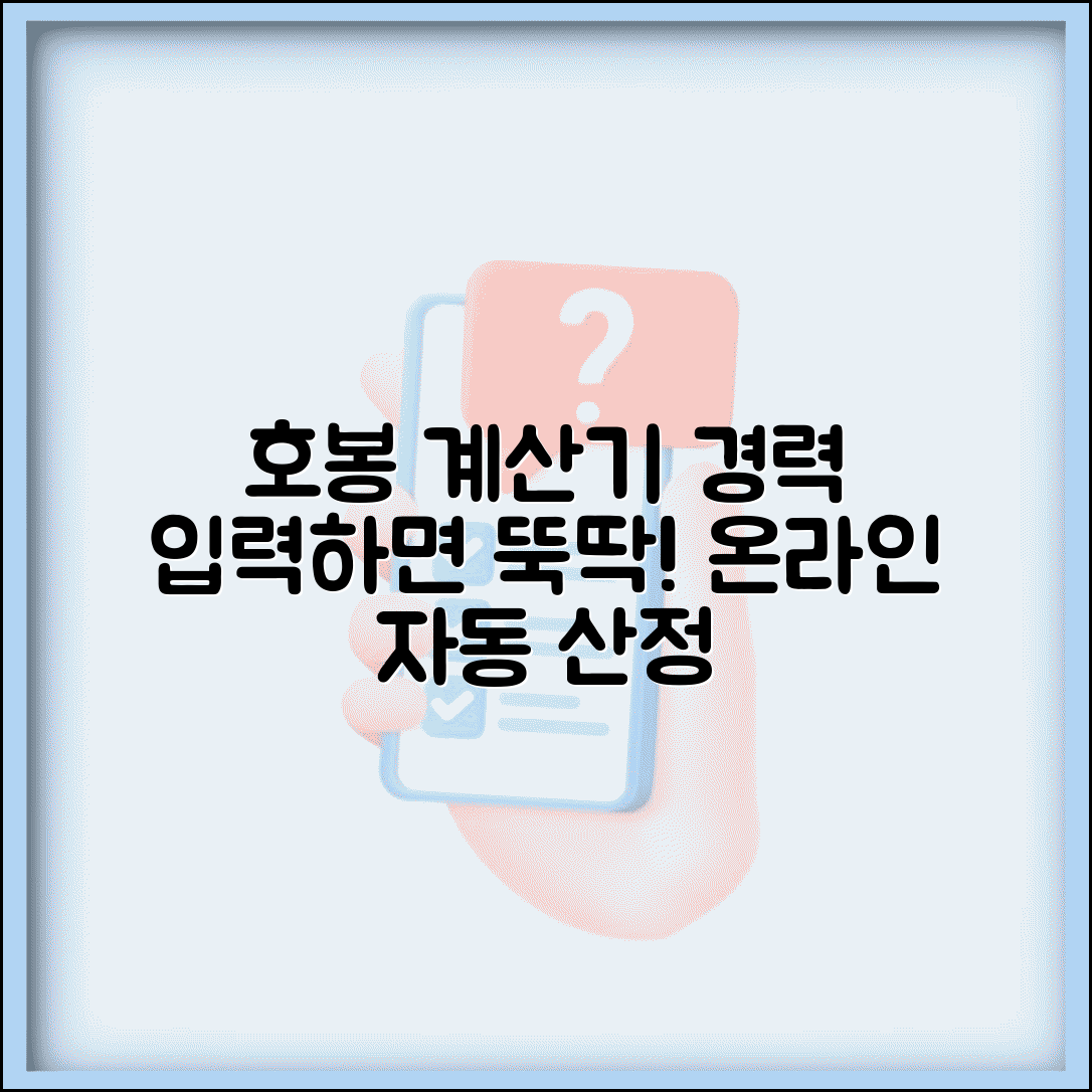 호봉 계산기 온라인 도구 | 경력기간 입력하면 자동 계산되는 호봉 산정
