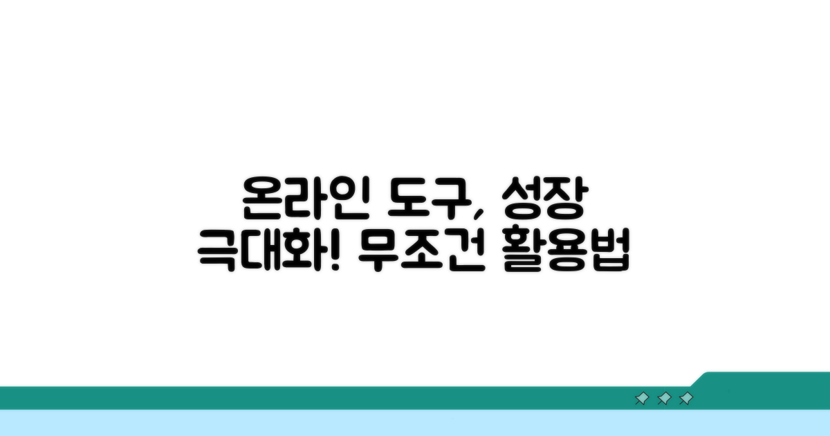 온라인 도구 활용 극대화