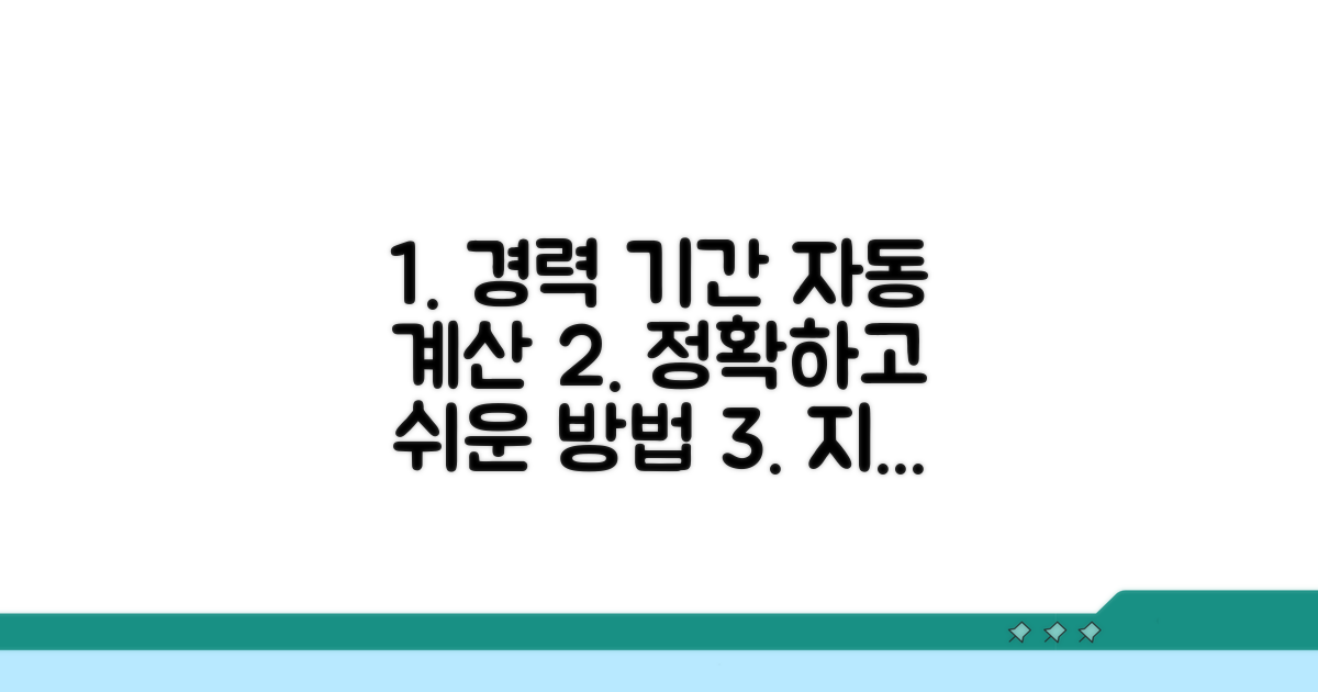 경력 기간별 자동 산정 방법