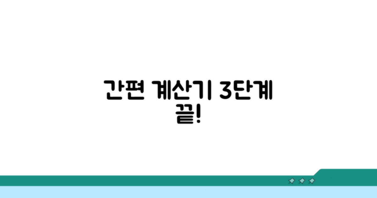 간편 계산기 이용 절차 안내