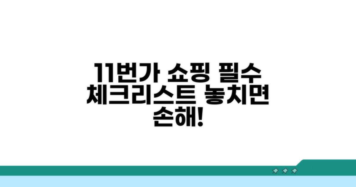 11번가 쇼핑 시 필수 확인사항