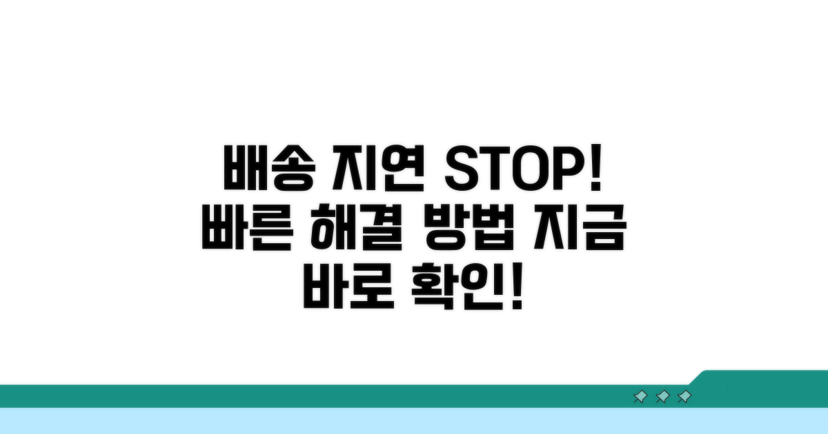 배송 지연 해결 방법 안내