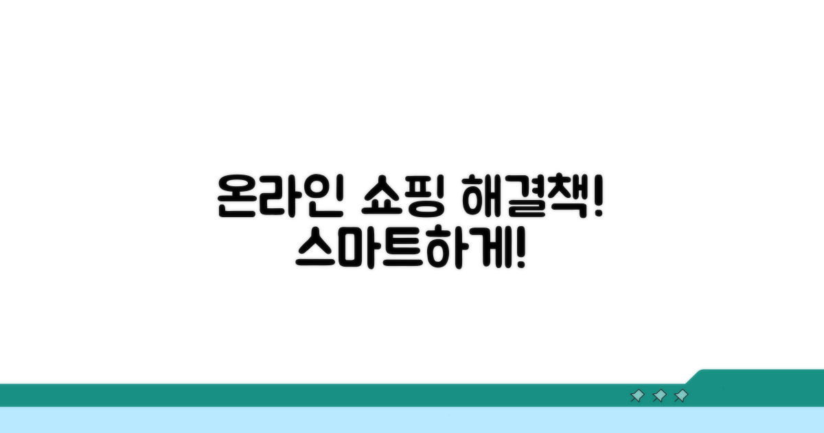 온라인 쇼핑 문제 스마트하게 해결