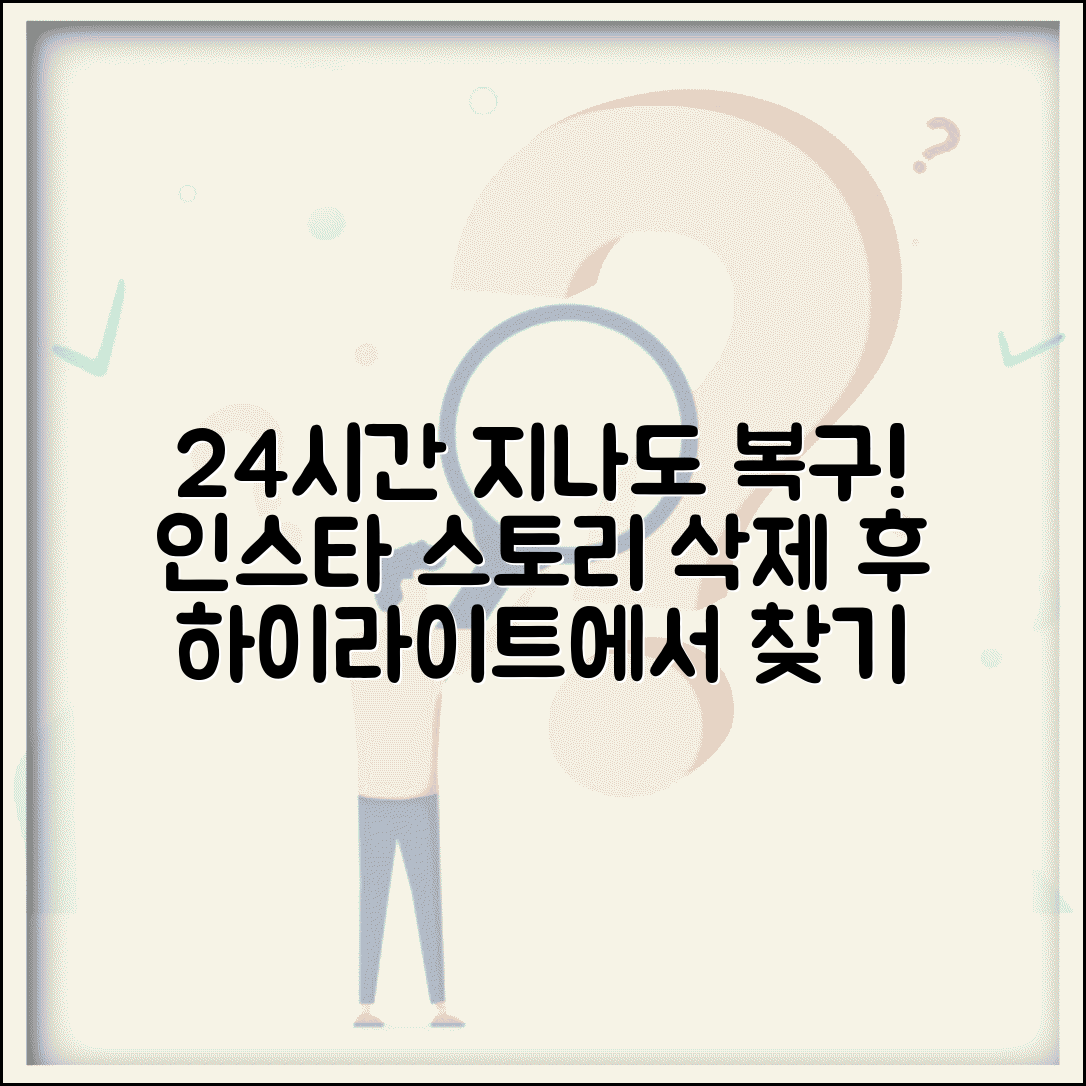 스토리 삭제 복구 24시간 지나도 | 인스타 스토리 자동 삭제 후에도 하이라이트에서 찾는 방법