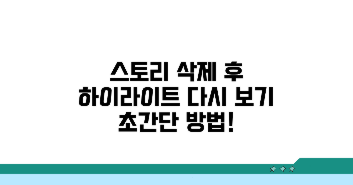 스토리 삭제 후 하이라이트 찾는 법