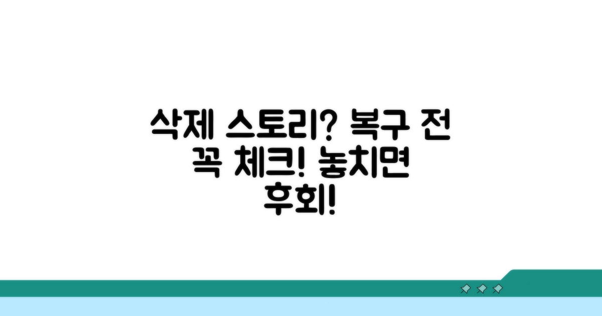삭제 스토리 복구 시 주의사항