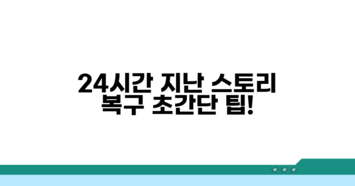 24시간 지난 스토리 복구 방법