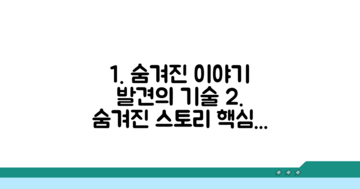 숨겨진 스토리 찾기 고급 활용법