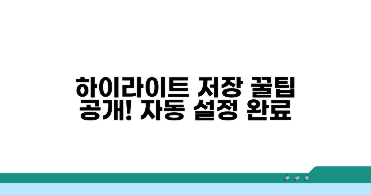하이라이트 자동 저장 설정 팁