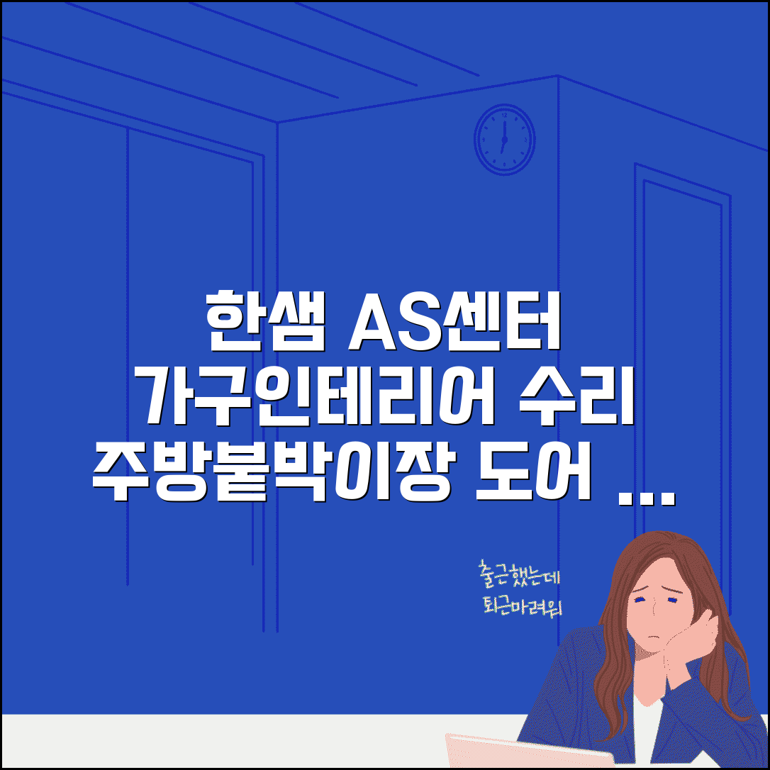 한샘 AS센터 가구 인테리어 수리 | 주방가구 붙박이장 도어 교체와 무상 점검 서비스