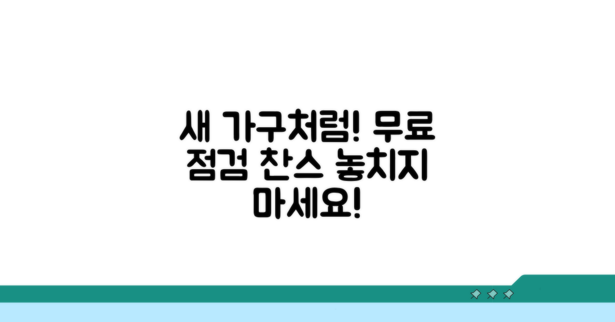 새 가구처럼! 무상 점검 찬스